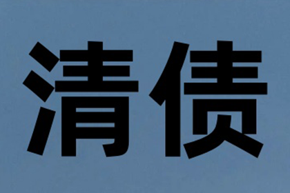 张总借款圆满解决，讨债公司助力事业腾飞！